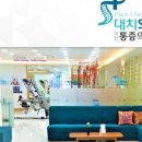 대치서울메디컬 이미지