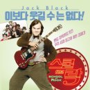 (성인)인생드럼중급교실 | [영화감상노트] 영화 <스쿨 오브 락> _ 잭 블랙의 묵직한 유쾌함, 새 학기를 깨우는 뜨거운 '락 스피릿!'