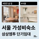 범안로19길 | 서울 가성비 숙소로 지낼 원룸, 오피스텔, 아파트. 삼삼엠투로 계약하는 법 알려드려요