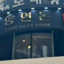 향연돈