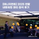 [태니지먼트] 2025 연말 네트워킹 파티 참석 후기