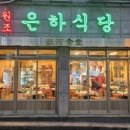 은하식당 네이버블로그