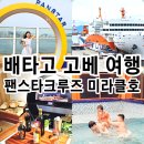 배타고 고베 가족여행 팬스타크루즈 오사카 면세점 식사 수영장까지 꿀팁 총정리