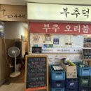 수서-107 | [서울/수서]수서 맛집, 수서역맛집, 부추덕 수서 오리고기 맛집 내돈내산 추천