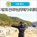 [고령 행사] 6월 21일(토) 창을 들고 말을 달리다! 고령에서 펼쳐지는 <제2회 전국마상무예기사대회>