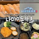씨스페이시스 대전월평본점 | 대전 정부청사 월평동 맛집 푸짐함에 반하고 맛에 놀란 나마미돈카츠