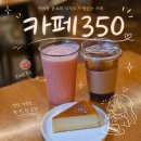 만년로68번길 | 대전 만년동 음료와 디저트가 맛있는 "카페350"