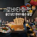 화전 | 울산삼산술집 고급사시미 고등어초밥 로바타화전 후기