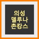 의성마늘테마파크 | 경북 의성 한옥 델루나 촌캉스 가족 여행 숙소 완벽 후기