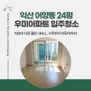 우미아파트 | 익산 어양동 우미아파트 24평 입주청소 완료