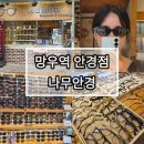 뉴안경&콘택트 | 재방문많은, 친절하고 저렴한 망우역안경점 나무안경 솔직후기