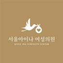 서울아이나여성의원 | 임신준비2. 서울아이나여성의원 정재연 원장님 초진 후기