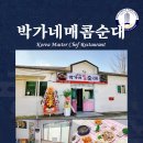 박가네매콤순대