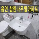 삼환 | 용인세면대교체, 용인삼환나우빌 세면기 설치 비용 후기