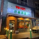 관-비-3-7 | 대전 유성구 봉명동 냉삼 맛집, 관들로집 봉명점 후기
