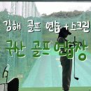 구산골프연습장 | 김해 골프연습장 추천 - 구산골프연습장/삼계동스크린