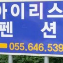 통영풍차마을아이리스펜션 이미지