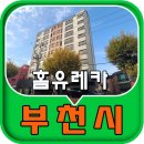 홈유레카 | 부천 고강동신축빌라 홈유레카 아파트 32평형 분양정보