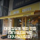 메가엠지씨커피대구 - 달서구 조암남로 158 | 메가엠지씨커피대구