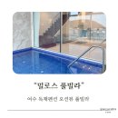 밀로스풀빌라 S 103호 | 여수 오션뷰 독채풀빌라 밀로스 풀빌라 S103호 (실내온수풀, 실내 바비큐 이용후기)