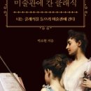 미술관에 간 클래식 이미지