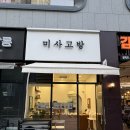 미사고방 | 하남미사역 떡집 [미사고방] 내돈내산 후기