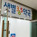 샛별365약국 이미지