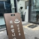 진이네 강아지풀 | 대형견 목욕 걱정 없는 진이네 강아지풀 이용 후기 (광교 애견셀프목욕 비용, 주차)