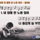 찬송가 410장 내 맘에 한 노래 있어,There Comes to My Heart,통합찬송가468장 찬송가PPT NWC악보 이미지