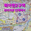 북아현2구역 관리처분 인가 신청은 언제였나?｜핵심일정·현황정리 (25.11 최신) 이미지