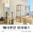 첼로 1:1 맞춤레슨 | 울산북구필라테스 추천 메디앤컬 송정점, 정밀 체형분석과 1:1 맞춤레슨 솔직 후기