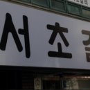 서초갈비 거여점 이미지