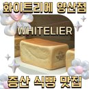청운로-R | 화이트리에 양산점 물금 증산 식빵 맛집 추천 후기