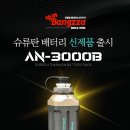 ﻿방짜 배터리 제품명 : AN-8000B 190,000원 (사은품:갈치 집어등1개) 이미지