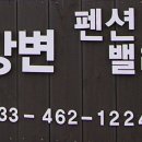 강변펜션밸리 이미지