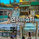 시화충전소 | 목포 시화골목 레트로 감성 골목투어 연희네슈퍼 포토존