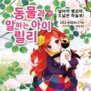 [가람어린이 신간]동물과 말하는 아이 릴리10-날아라 펭귄아, 드넓은 하늘로! 이미지