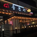 [국도21] 보령시 신대리 - 3775 | 보령맛집 "송돈가" 명천동 회식 가족 식당 추천 제주돼지 근고기
