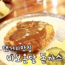 바보온달돈까스 이미지
