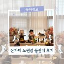 돌잔치 장소 추천 온파티 노원점 이용후기