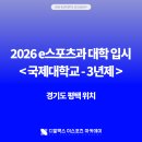 국제대학교 국제관 | 2026 국제대학교 모집요강 3년제 e스포츠학과, 이스포츠 대학교 입시정보