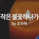 작은불꽃