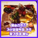 에슐리퀸즈 가산퍼블릭점 가격 딸기축제 메뉴