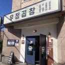 우정곱창연동점 이미지