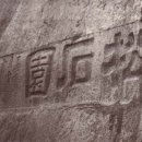 바위산장옆 이미지