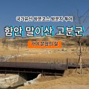 함안 말이산고분군 | [국가유산 방문코스] 가야 문명의 길 - 함안 말이산 고분군 스탬프 위치