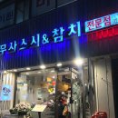 무사스시&참치 | 은평구 초밥 맛집 추천｜구산역 무사스시 & 참치 가족외식 후기