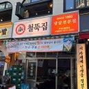 철뚝집부천중동점 | [부천/신중동] 철뚝집 부천신중동점 _ 신중동냉삼맛집
