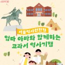 서울의 역사 공간을 탐방하는 ‘엄마아빠와 함께하는 교과서 역사기행’ 하반기 프로그램이 9~10월 운영된다. 서울의 역사 공간을 탐방하는 이미지