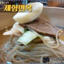 평양냉면 제형면옥 이미지